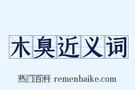 木臭近义词是什么意思的图片